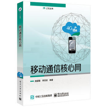 移动通信核心网 庞韶敏著 9787121298578 pdf epub mobi 下载