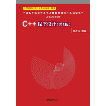 C++程序設計(第3版) 譚浩強 9787302408307 pdf epub mobi 電子書 下載