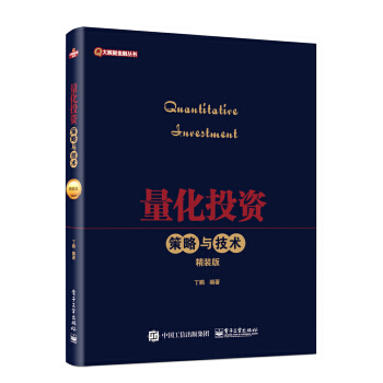 量化投資 策略與技術(精裝版) 丁鵬 9787121297137