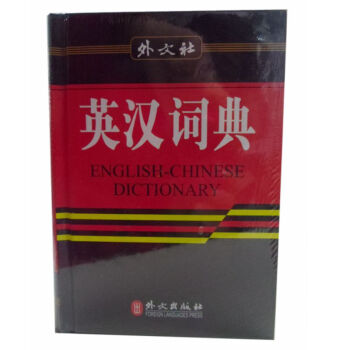 英汉汉英词典(32K现代版) 新编正版 外文社 英汉词典 汉英词典 英汉双解词典 英语字典 pdf epub mobi 下载