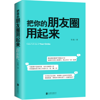 TXH正版 把你的朋友圈用起来 《人脉是设计出来的》作者新力作 pdf epub mobi 电子书 下载