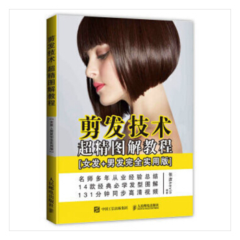 TXH剪发技术超精图解教程(女发+男发实用版) 书店 张彦 美发美甲书籍 书