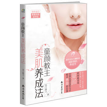 童颜教主美肌养成法 苏兰教主 南海出版公司 9787544271103