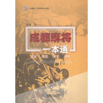 TXH正版 成都麻将一本通 成都时代出版社 书店 棋牌书籍