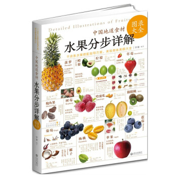 中国地道食材——水果分步详解图录大全 养生保健书籍 饮食营养 食疗书籍 食材密码。