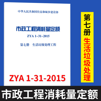市政工程消耗量定額(ZYA1-31-2015.第7冊,生活垃圾處理工程) 住房和城鄉建設部 pdf epub mobi 下载