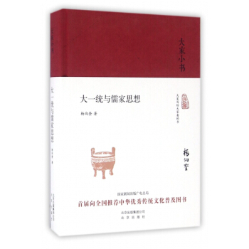 大一統與儒傢思想(精)/大傢小書 pdf epub mobi 下载