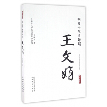 明月韆裏共嬋娟(王文娟)/海上談藝錄 pdf epub mobi 電子書 下載