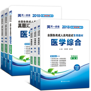 2018成人高考专升本教材+试卷6本套 政治英语高等数学 政治+英语+医学综合