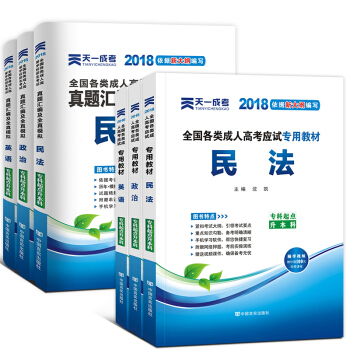 2018成人高考专升本教材+试卷6本套 政治英语高等数学 政治+英语+民法