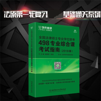 【正版預售】2019全國法律碩士專業學位聯考498專業綜閤課考試指南 褚宸舸 陳璽 編 非 pdf epub mobi 下载