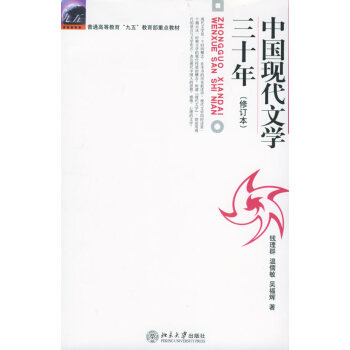 [正版二手] 中国现代文学三十年【修订本】 pdf epub mobi 下载