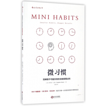 微习惯(简单到不可能失败的自我管理法则) pdf epub mobi 下载