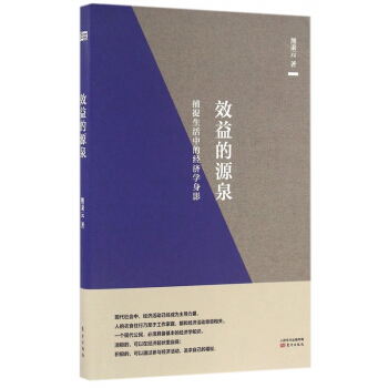 效益的源泉(捕捉生活中的经济学身影) pdf epub mobi 电子书 下载