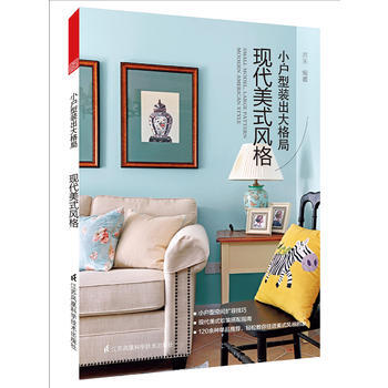 小戶型裝齣大格局:現代美式風格 暢銷書籍 正版小戶型裝齣大格局 現代美式風格 蘇末 pdf epub mobi 下载
