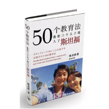 50个教育法(我把三个儿子送入了斯坦福) pdf epub mobi 电子书 下载
