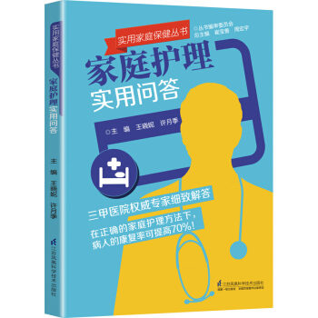 庭護理實用問答 暢銷書籍 保養保健 正版 王曉妮,許月季 pdf epub mobi 下载