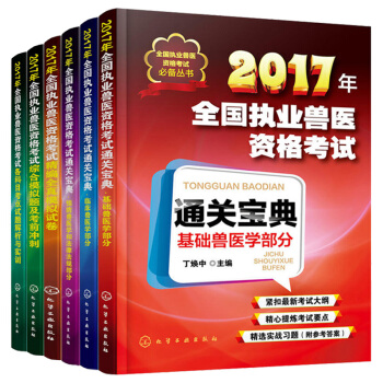 6本套 全國執業獸醫資格考試2018職業獸醫資格證考試用書 執業獸醫師資格考試2017職業
