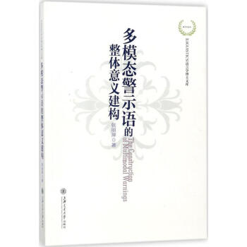 多模態警示語的整體意義建構 pdf epub mobi 下载
