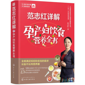 化工 范志红详解孕产妇饮食营养全书