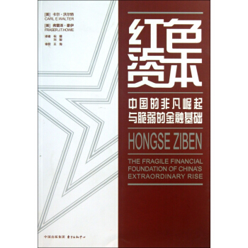 紅色資本(中國的非凡崛起與脆弱的金融基礎) pdf epub mobi 電子書 下載
