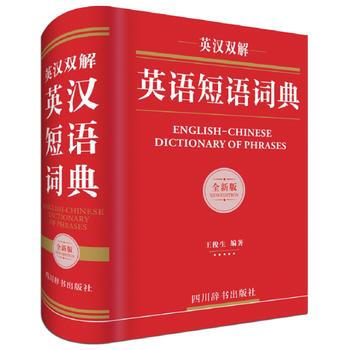 英汉双解英语短语词典湖北新华书店畅销书籍正版 pdf epub mobi 下载