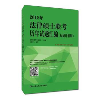 【湖北新华书店】正版畅销书籍2018年法律硕士联考历年试题汇编 pdf epub mobi 下载