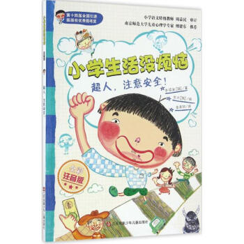 【湖北新华书店】正版畅销书籍小学生活没烦恼:注音版?6?1超人,注意安全! pdf epub mobi 电子书 下载