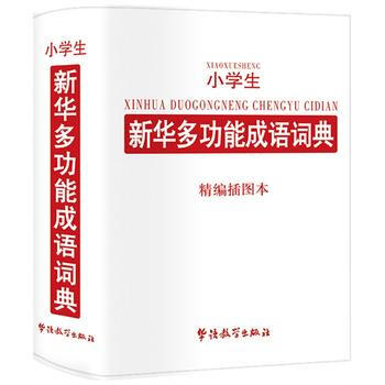 小学生新华多功能成语词典湖北新华书店畅销书籍正版 pdf epub mobi 下载