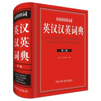 80000词英汉汉英词典湖北新华书店畅销书籍正版 pdf epub mobi 下载