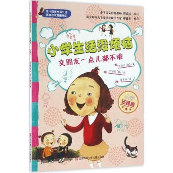 小学生活没烦恼:注音版?6?1交朋友一点儿都不难湖北新华书店畅销书籍正版 pdf epub mobi 电子书 下载