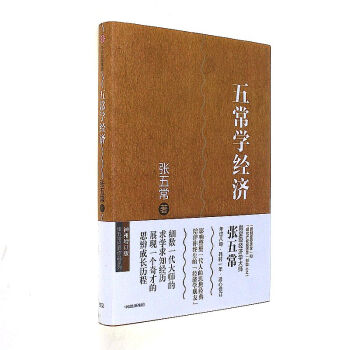 五常学经济