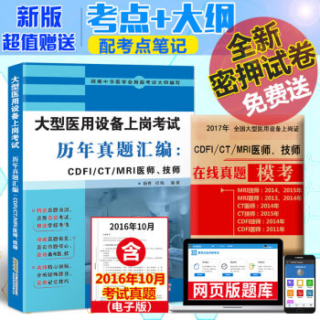正版 2017年全国大型设备上岗证考试用书历年真题汇编CDFI/CT/MRI医师、技师大型