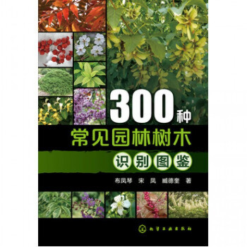 300种常见园林树木识别图鉴