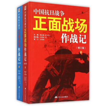 中国抗日战争正面战场作战记(修订版上下) pdf epub mobi 下载