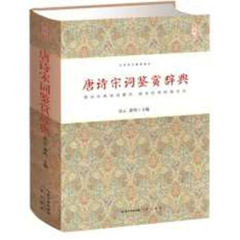 中华诗文鉴赏典丛 唐诗宋词鉴赏辞典湖北新华书店 pdf epub mobi 电子书 下载