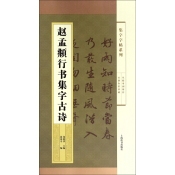 赵孟頫行书集字古诗/集字字帖系列 pdf epub mobi 下载