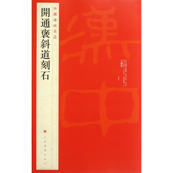 开通褒斜道刻石/中国碑帖名品 pdf epub mobi 电子书 下载