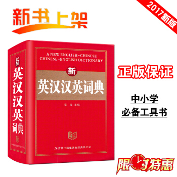 正版 新英汉汉英词典 英汉汉英字典 英汉双解词典 英语掌中宝工具书 中小学生英语词典初中高 pdf epub mobi 下载