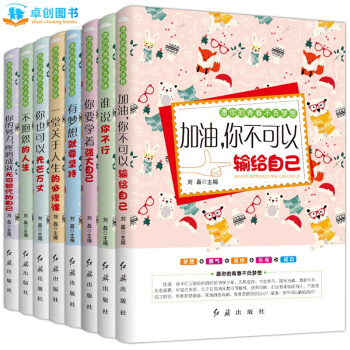 愿你的青春不负梦想8册 初中生必读课外书励志成长宝典 11-14岁图书 pdf epub mobi 下载