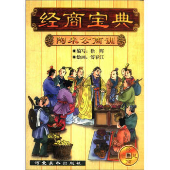 经商宝典 陶朱公商训 徐晖；傅春江 绘 河北美术出版社 9787531015956 pdf epub mobi 下载
