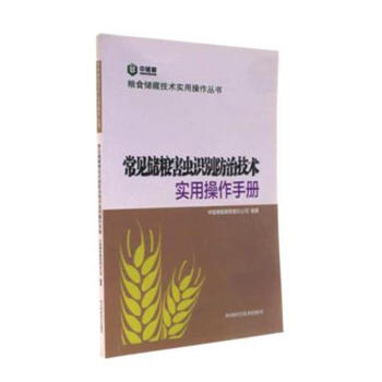 常見儲糧害蟲識彆防治技術實用操作手冊