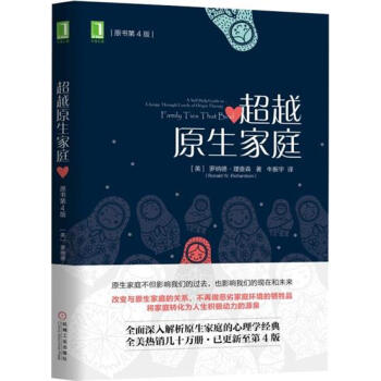 超越原生家庭(原书第4版) (美)罗纳德 理查森|7282860