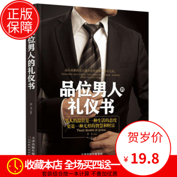 社交礼仪与口才书籍 品位男人的礼仪书 职场励志商务礼仪书籍 社交礼仪常识礼仪书籍大全 你 pdf epub mobi 下载