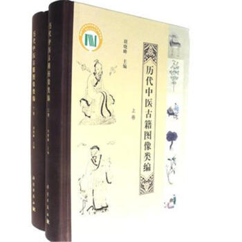历代中医古籍图像类编-(全2册)