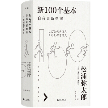 新100个基本：自我更新指南 励志成功 自我完善 九州出版社 松浦弥太郎著【新华书店旗舰店】 pdf epub mobi 下载