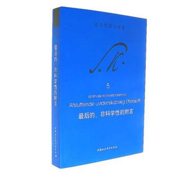 最后的.非科学性的附言-克尔凯郭尔文集-5 pdf epub mobi 电子书 下载