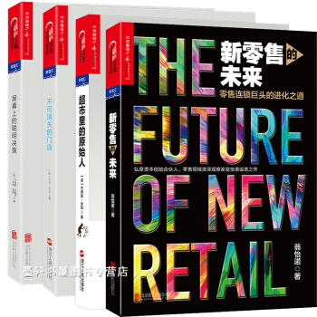新零售四部曲：新零售的未来+超市里的原始人+屏幕上的聪明决策+不可消失的门店 湛庐文化财富汇 pdf epub mobi 下载