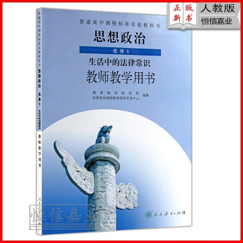 2018年高中思想政治选修5 生活中的法律常识 教师教学用书教参 人教版 与课本教材同步配 pdf epub mobi 电子书 下载