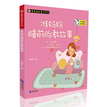 正版畅销 我的宝贝系列 准妈妈睡前胎教故事 孕妇孕期育婴 怀孕妈妈早教图书籍 备孕期阅读